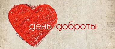 Тяжкое бремя доброты