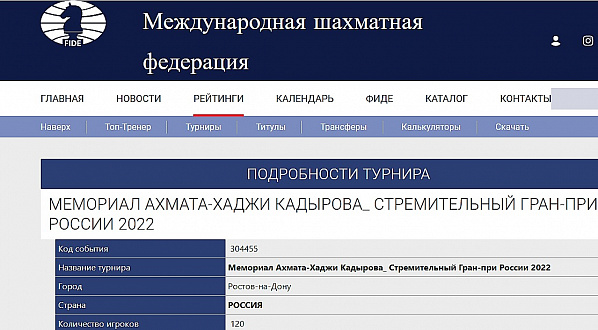 Ростовский этап «Гран-при рапид России» прошел международную регистрацию 