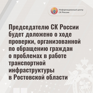 Таганрожцы снова обратились к главе Следкома России из-за прекращения троллейбусного сообщения в их городе