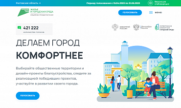 У жителей Ростовской области осталась неделя, чтобы проголосовать за объекты благоустройства