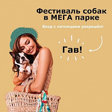 Фестиваль собак пройдет в парке Мега