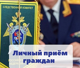 Глава донского Следкома проведет личный прием 20 апреля