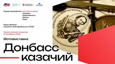 А сердце у нас одно... Сегодня в Ростове открылась фотовыставка «Донбасс казачий»