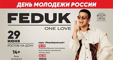 На Дне молодёжи в Ростове выступит Feduk