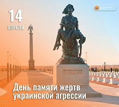 14 апреля – День памяти жертв украинской агрессии