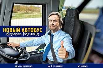 Валерий Карпин прокатит болельщиков на новом автобусе ФК «Ростов»