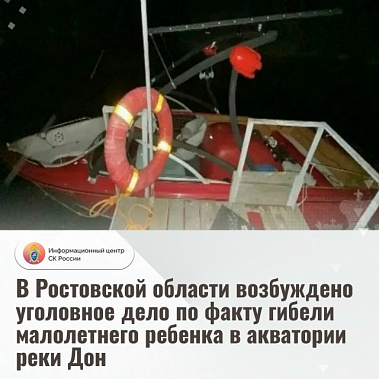 Азовский район: по факту гибели малолетнего ребенка в акватории реки Дон возбуждено уголовное дело