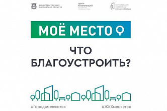 У донских жителей остались сутки, чтобы предложить территорию для благоустройства в 2022 году