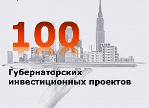 «Губернаторская сотня» пополнилась новыми инвестпроектами