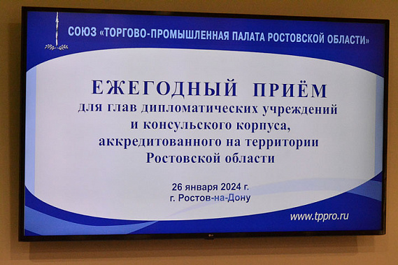 Дружественные страны будут наращивать взаимодействие с Ростовской областью