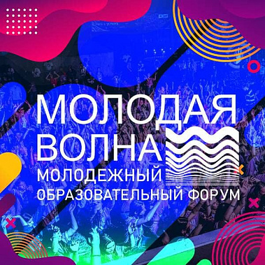 В Ростовской области начался прием заявок на участие в форуме «Молодая волна»