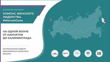 Участие женщин в бизнесе и политике обсудили на марафоне женского лидерства