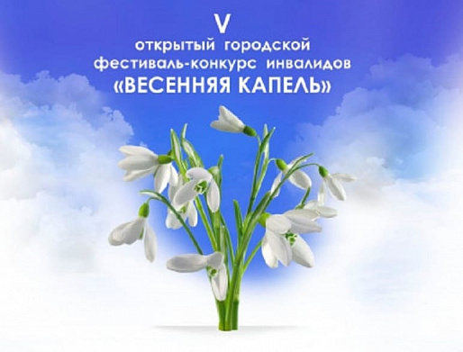 В Таганроге пройдет V городской фестиваль-конкурс людей с ОВЗ «Весенняя капель»
