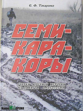 Открытия и находки Сергея Токаренко