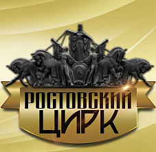 В Ростовский цирк пришел новый директор