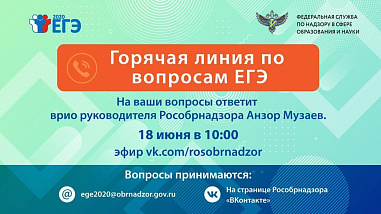 Дончане могут задать вопросы по ЕГЭ Рособрнадзору