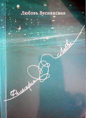 В Ростовском книжном издательстве «Графити» вышел сборник стихов Любови Веснянской