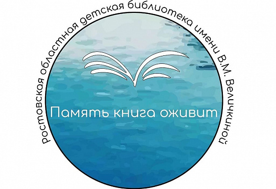 20 января Ростовская область дала старт акции «Память книга оживит»