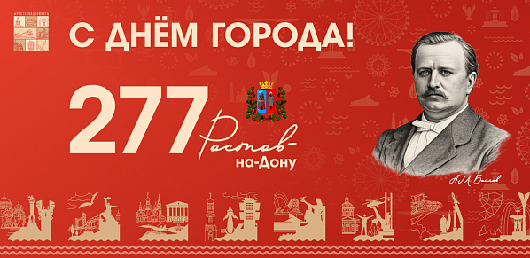 Ростов празднует 277-летие со дня основания