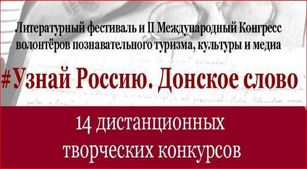 Масштабный онлайн-марафон «Узнай Россию. Донское слово» пройдет в Ростовской области
