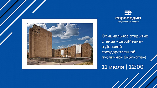   В Донской государственной публичной библиотеке состоится открытие стенда холдинга «ЕвроМедиа»
