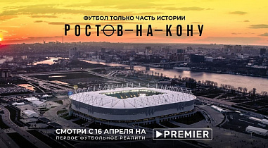Когда «Ростов-на-кону»