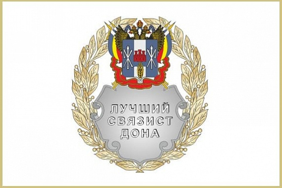 Названы лучшие связисты Дона