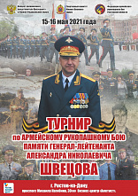 В Ростове стартовал турнир по рукопашному бою памяти генерала Александра Шевцова