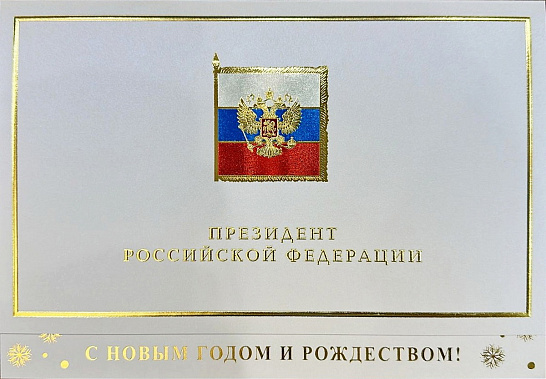 Войсковой атаман Сергей Бодряков получил президентское поздравление