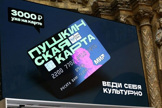 Жители Ростовской области оказались на 4-м месте по количеству приобретенных билетов по «Пушкинской карте»