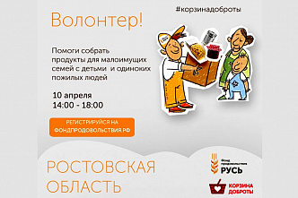 В Ростовской области объявлена акция по сбору продуктовых наборов для нуждающихся