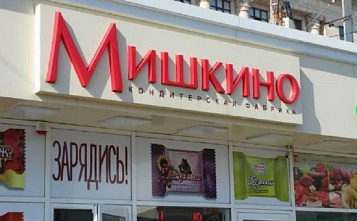 Кондитерская фабрика «Мишкино» продана