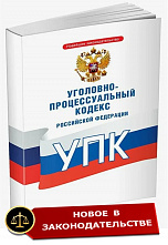В Уголовно-процессуальный кодекс внесены изменения