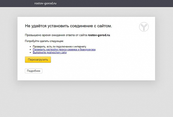 Сайт администрации Ростова подвергся атаке