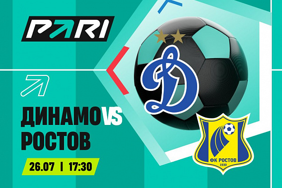 Сегодня футболисты «Ростова» играют с московским «Динамо»
