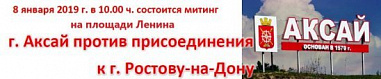 «Аксай не Ростов»