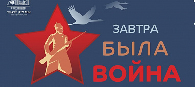 Ростовский драмтеатр: фестиваль переносится на осень