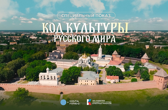 В Музее истории города Ростова-на-Дону покажут документальную ленту «Код культуры Русского мира»
