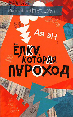 Про лентяев, фантазеров и друзей