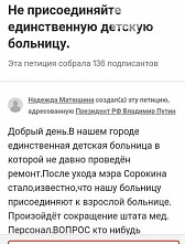 Больницу не закрывают и без петиции