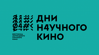 В Донской публичной библиотеке стартуют дни научного кино