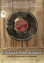 «Старая пластинка» - нестареющая тема
