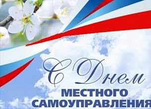 21 апреля отмечается День местного самоуправления