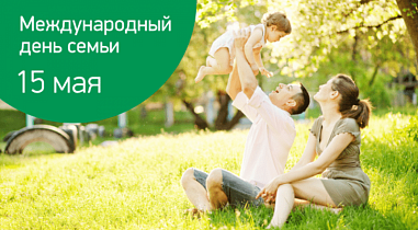 15 мая – Международный день семьи