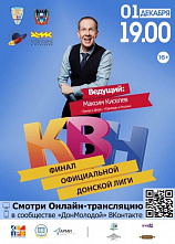Финал Донской лиги КВН пройдет в онлайн-формате