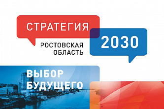 Правительство Ростовской области обновило cтратегию социально-экономического развития региона