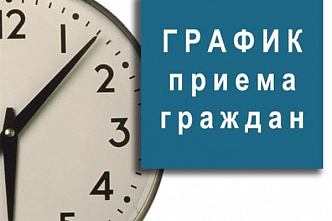 График проведения приема граждан руководством Законодательного Собрания Ростовской области в сентябре 2019 года