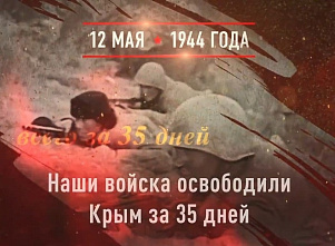 80 лет назад Крым был полностью освобожден от немецко-фашистских захватчиков