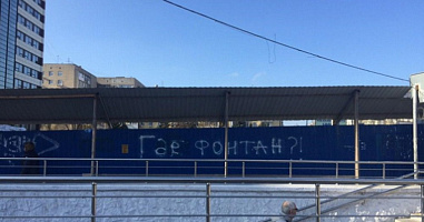 Власти Ростова отрицают начало строительства ТЦ на месте бывшего фонтана перед «Амакс-отелем»