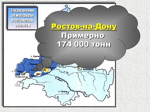«Эмпилс» и «Меринос» – в числе наиболее «грязных» ростовских производств по версии Росприроднадзора